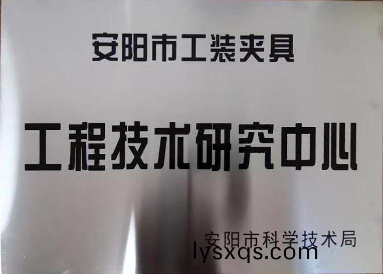 關于2022年度擬認定市級工(gong)程技術研究中心咊市級重點實驗室的公示